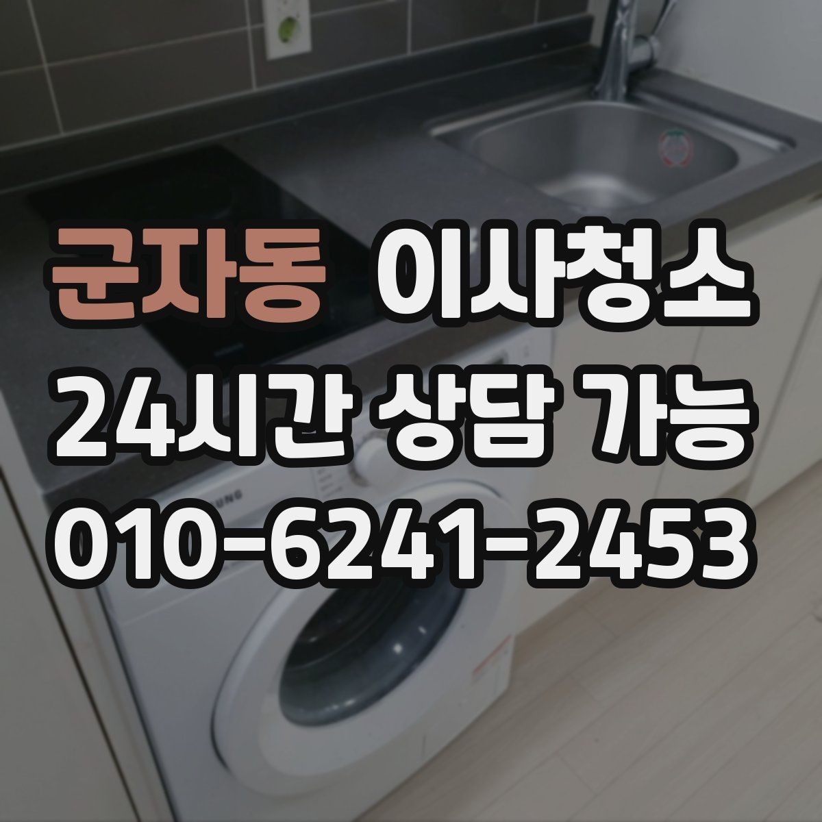 군자동 이사청소 배수구 주변 찝찝함이 남을 때 체크