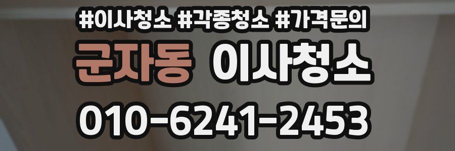 군자동 이사청소