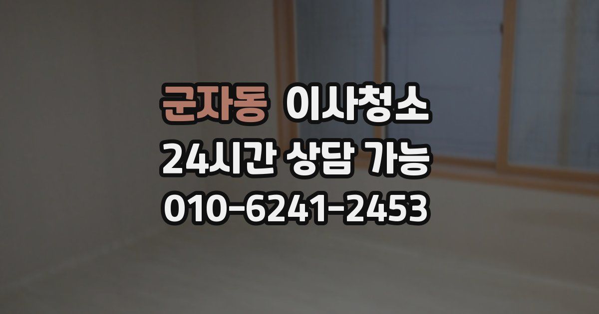 군자동 입주청소