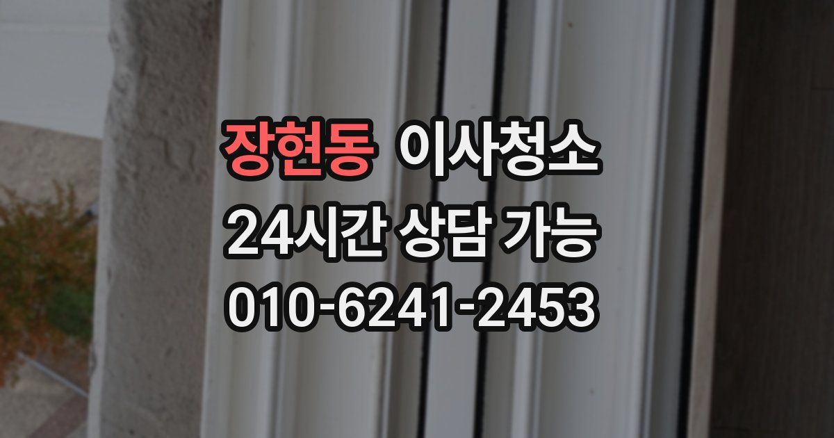 장현동 입주청소