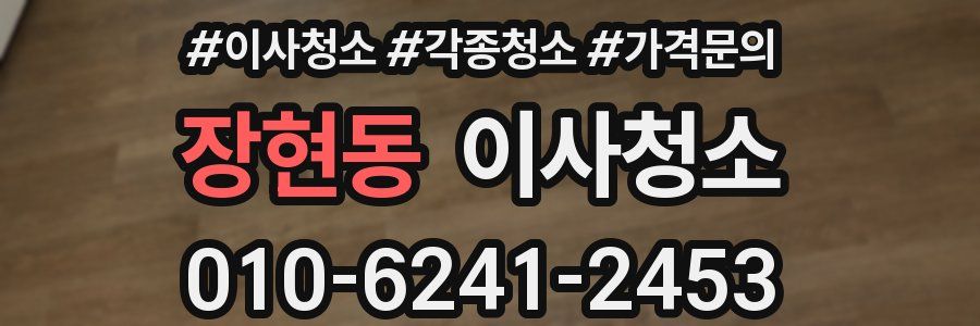 장현동 이사청소