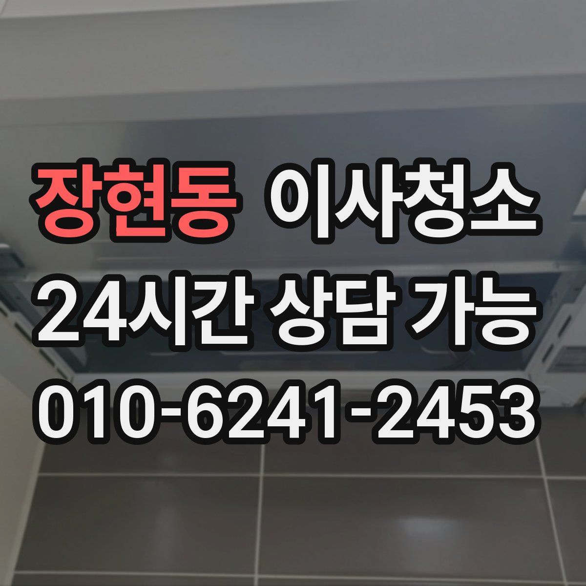 장현동 원룸청소