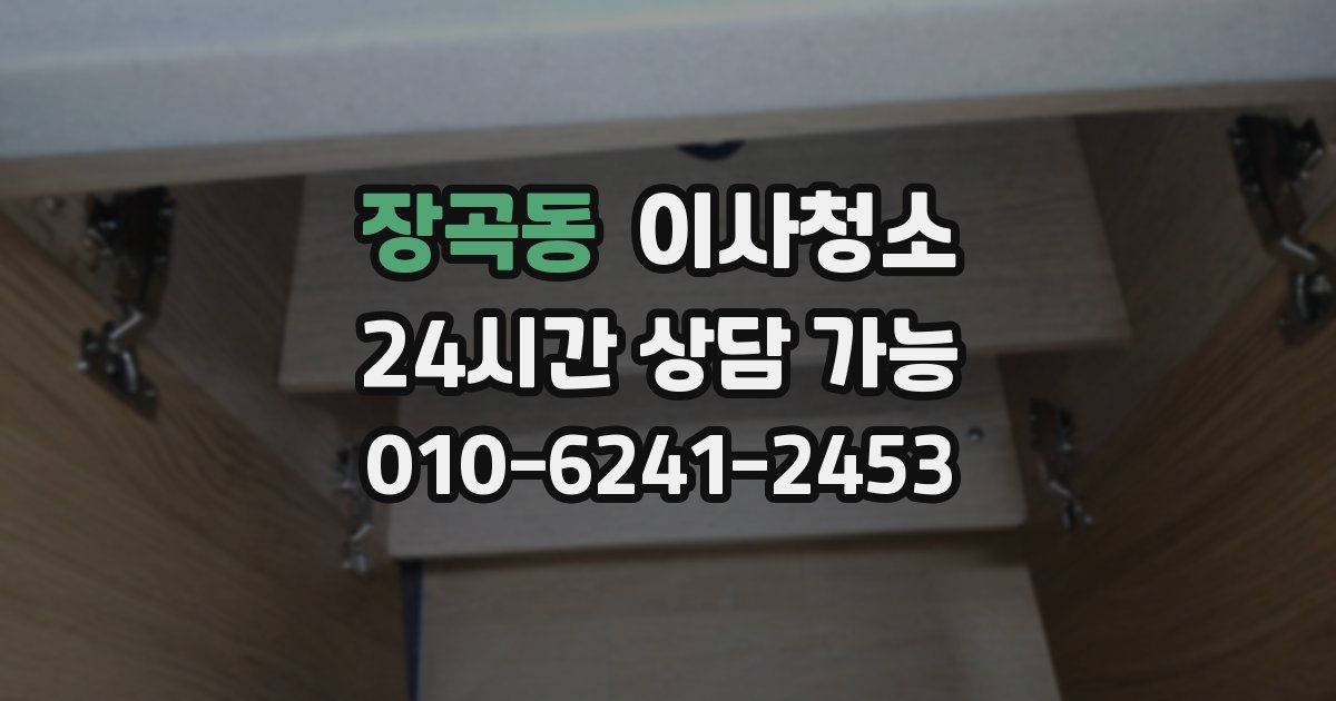 장곡동 입주청소