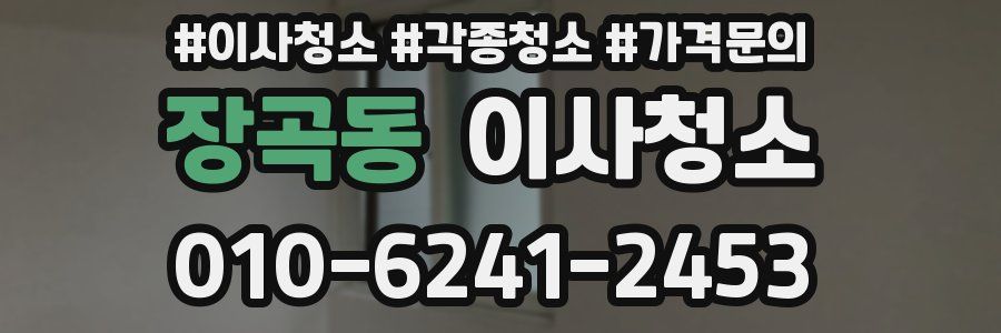 장곡동 이사청소