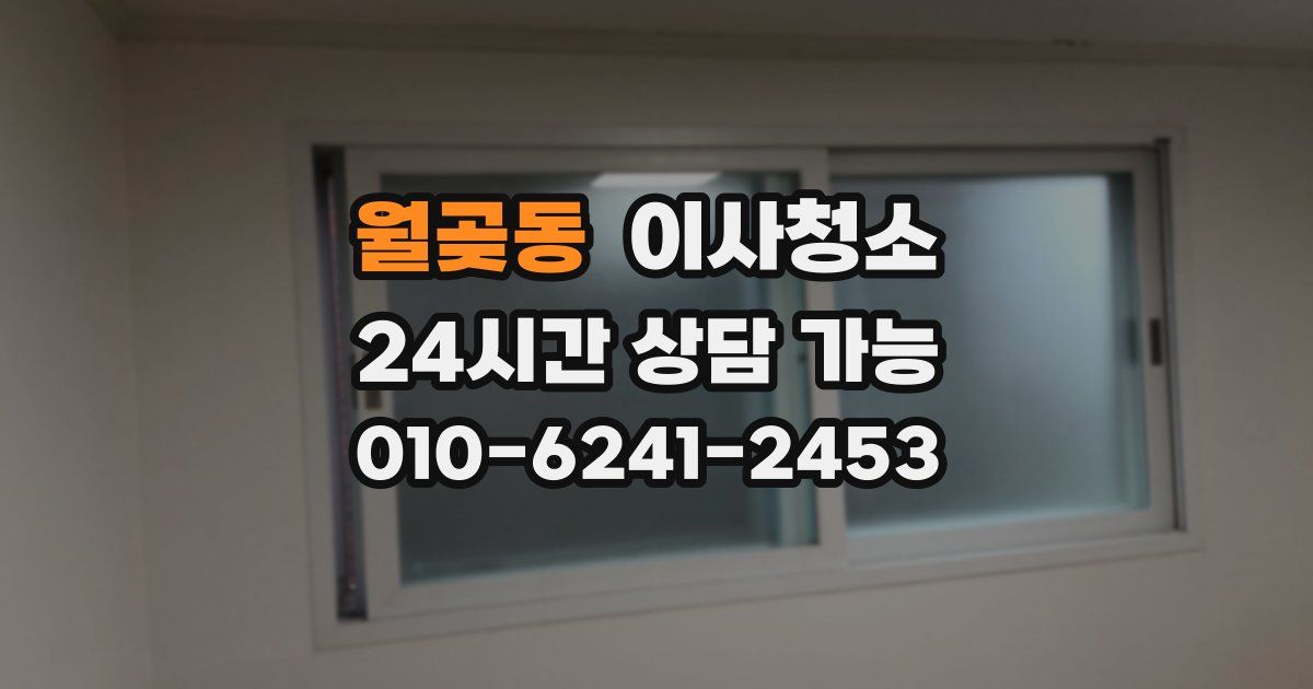 월곶동 입주청소