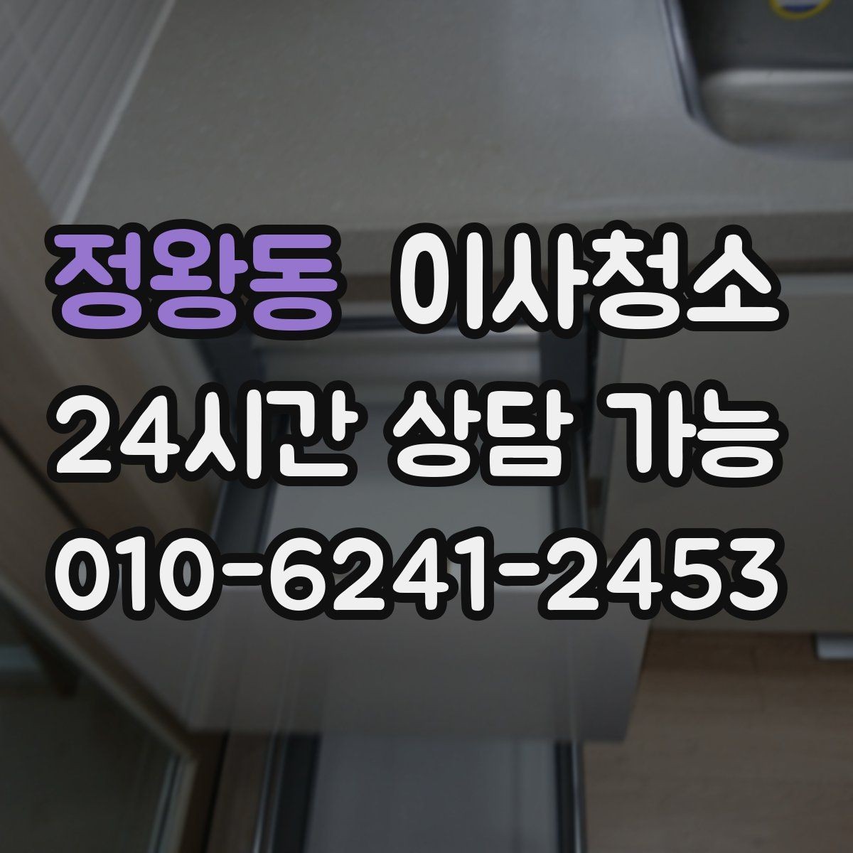 정왕동 이사청소 새집으로 가기 전 마음 편한 마무리 방법