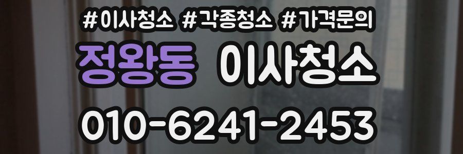 정왕동 이사청소
