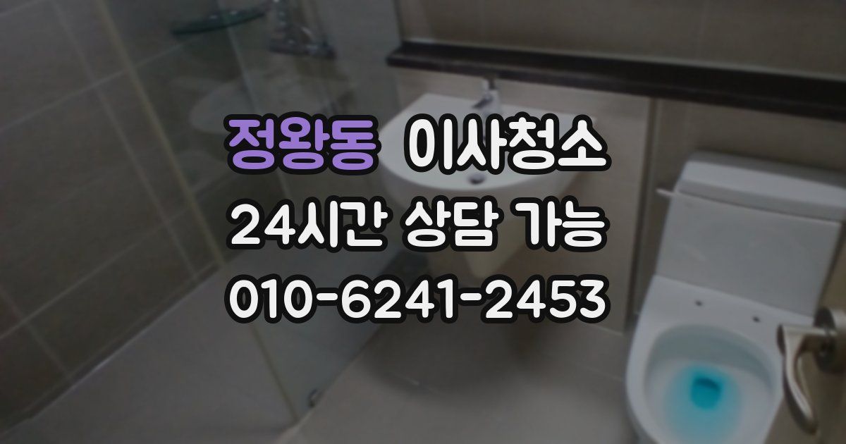 정왕동 입주청소