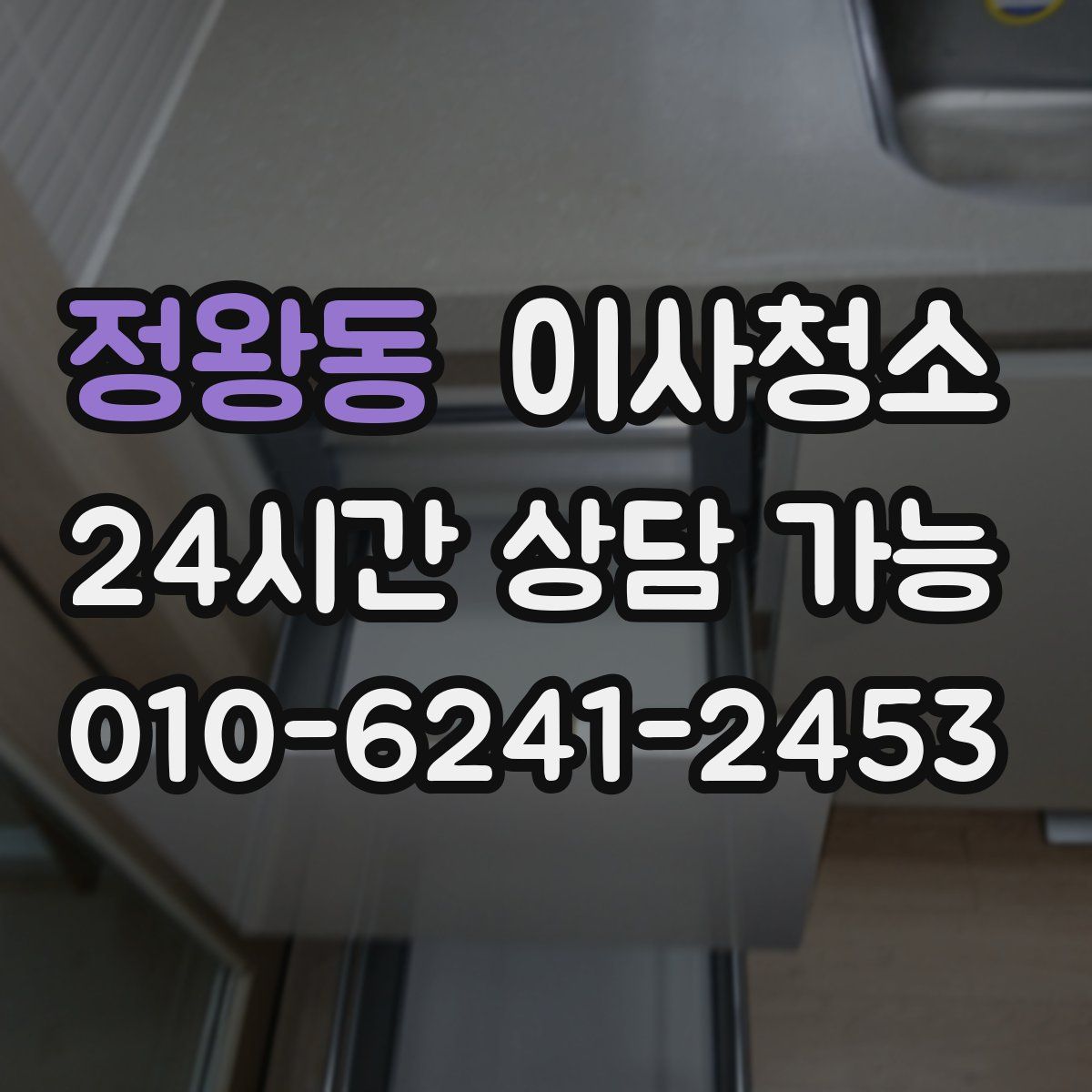 정왕동 원룸청소