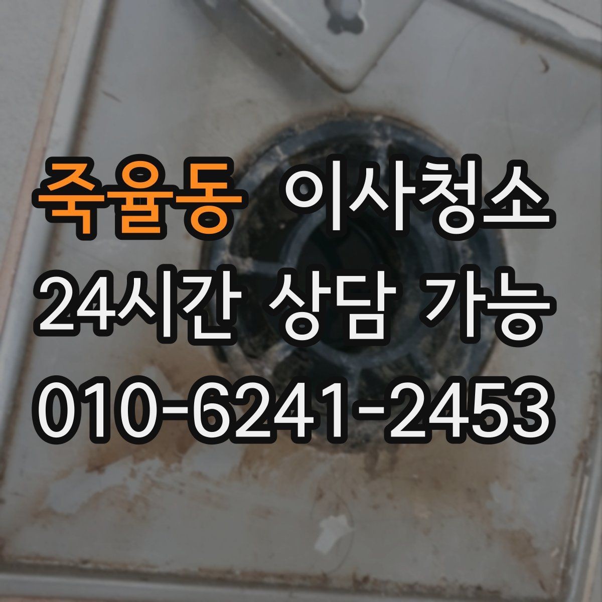 죽율동 이사청소 주방 바닥 기름기 정리로 산뜻하게