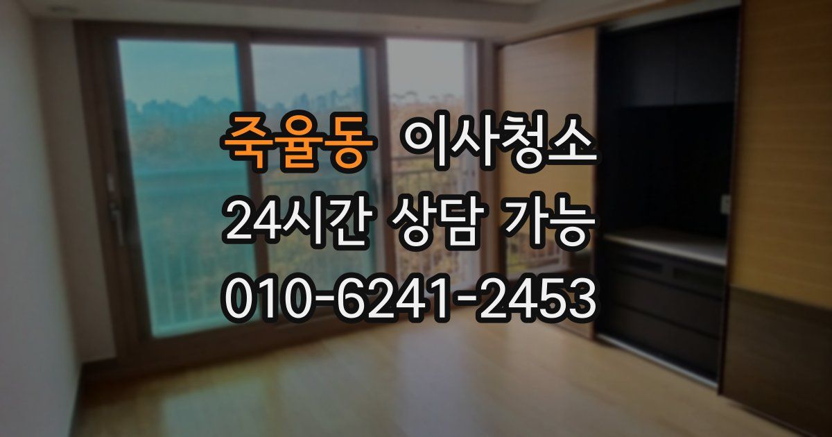 죽율동 입주청소