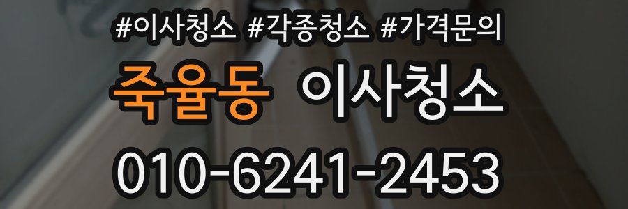 죽율동 이사청소