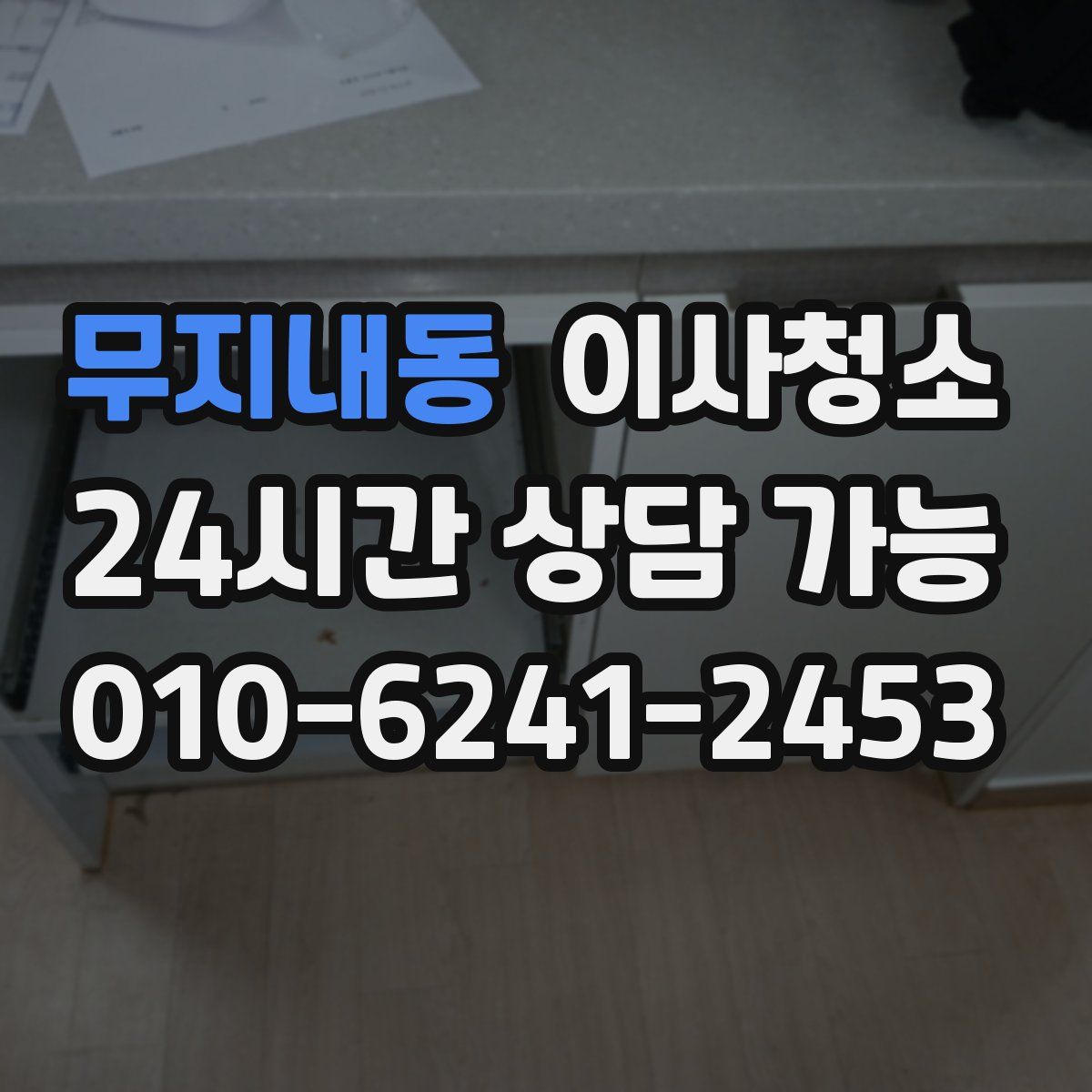 무지내동 원룸청소