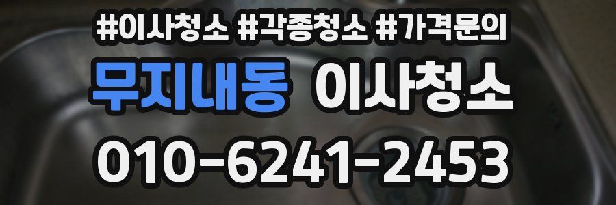 무지내동 이사청소