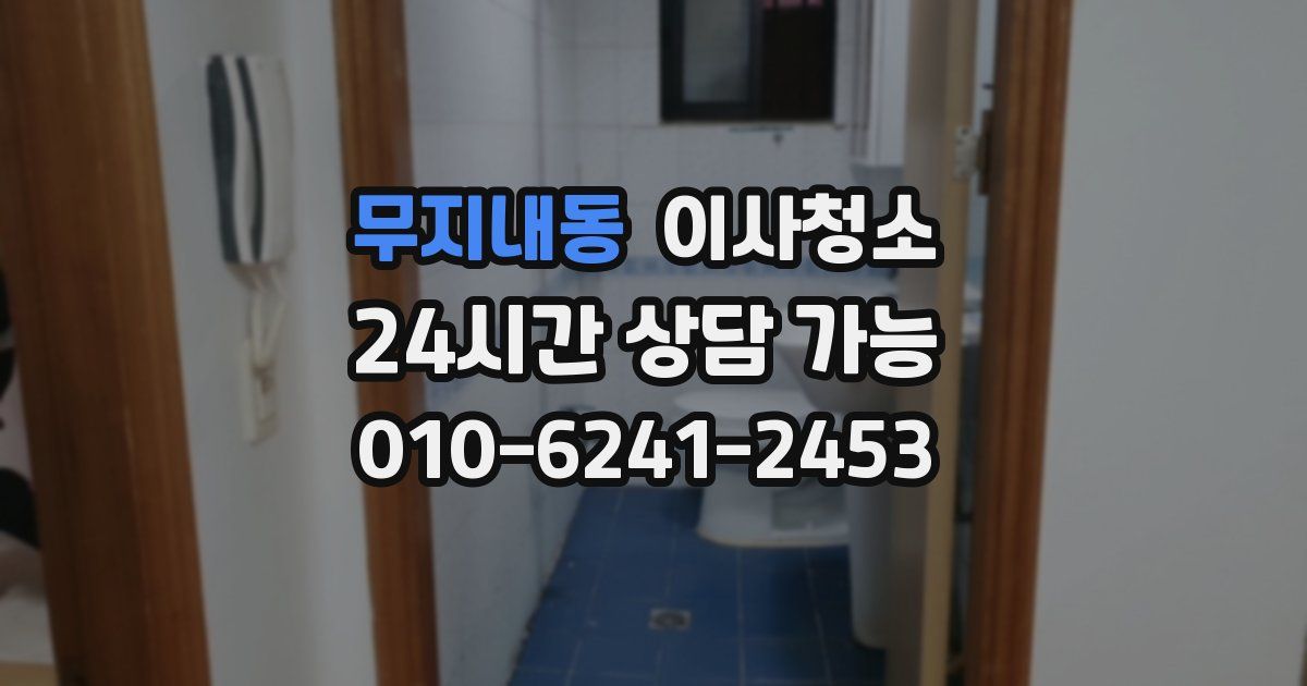 무지내동 입주청소