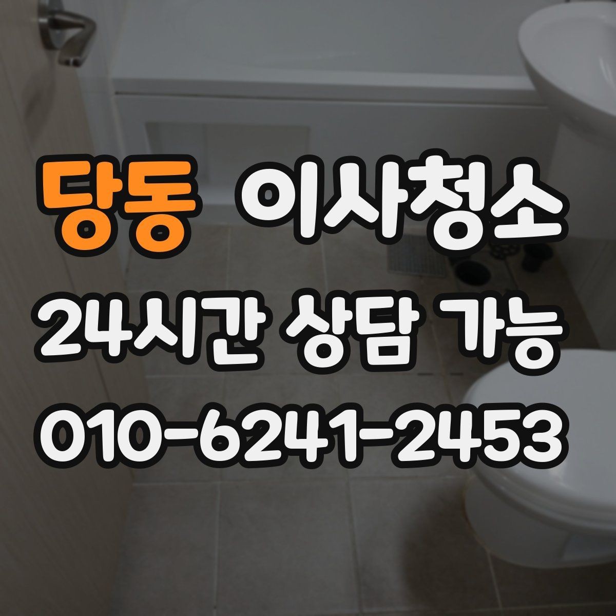 당동 이사청소 범위를 줄여도 만족할 수 있는 선택