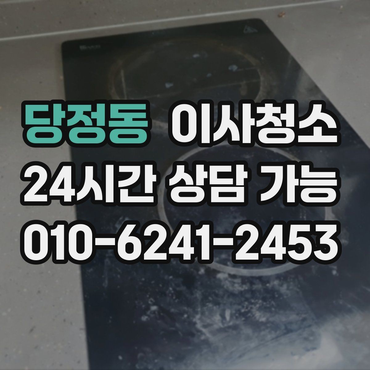 당정동 이사청소 장마철 퇴거 전 습기와 냄새 정리