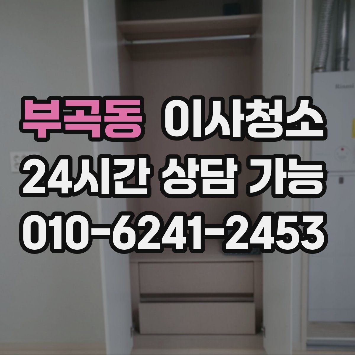 부곡동 이사청소 청소 후 정리만 남기는 방법