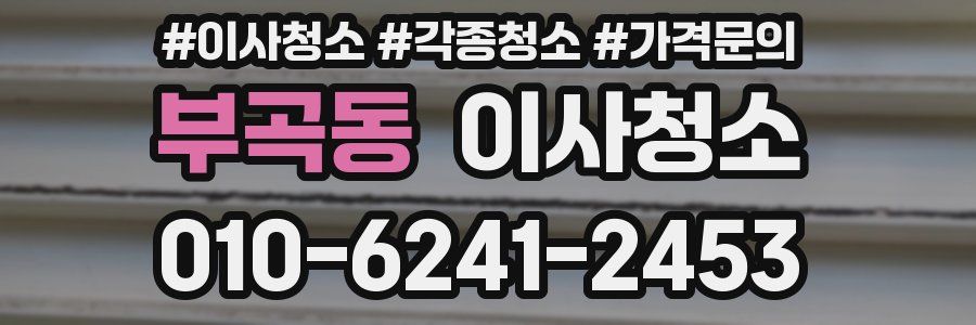 부곡동 이사청소