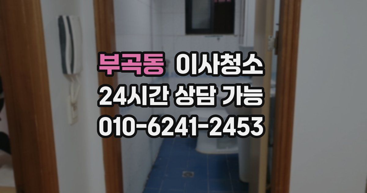 부곡동 입주청소