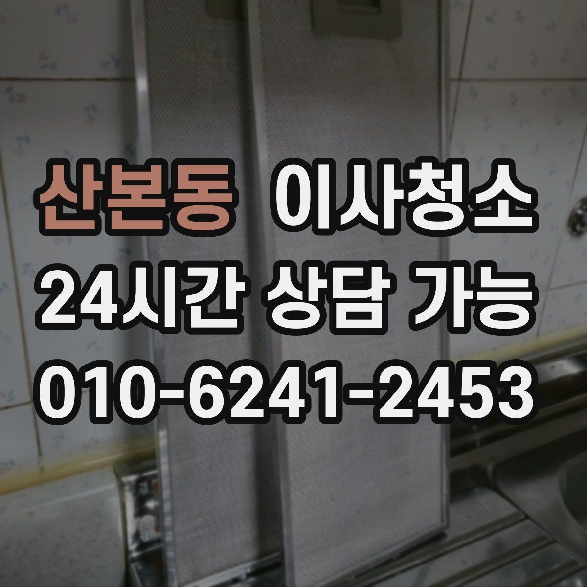 산본동 이사청소 샤워부스 바닥 찝찝함 줄이는 정리