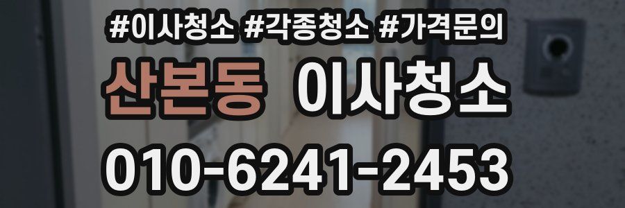 산본동 이사청소