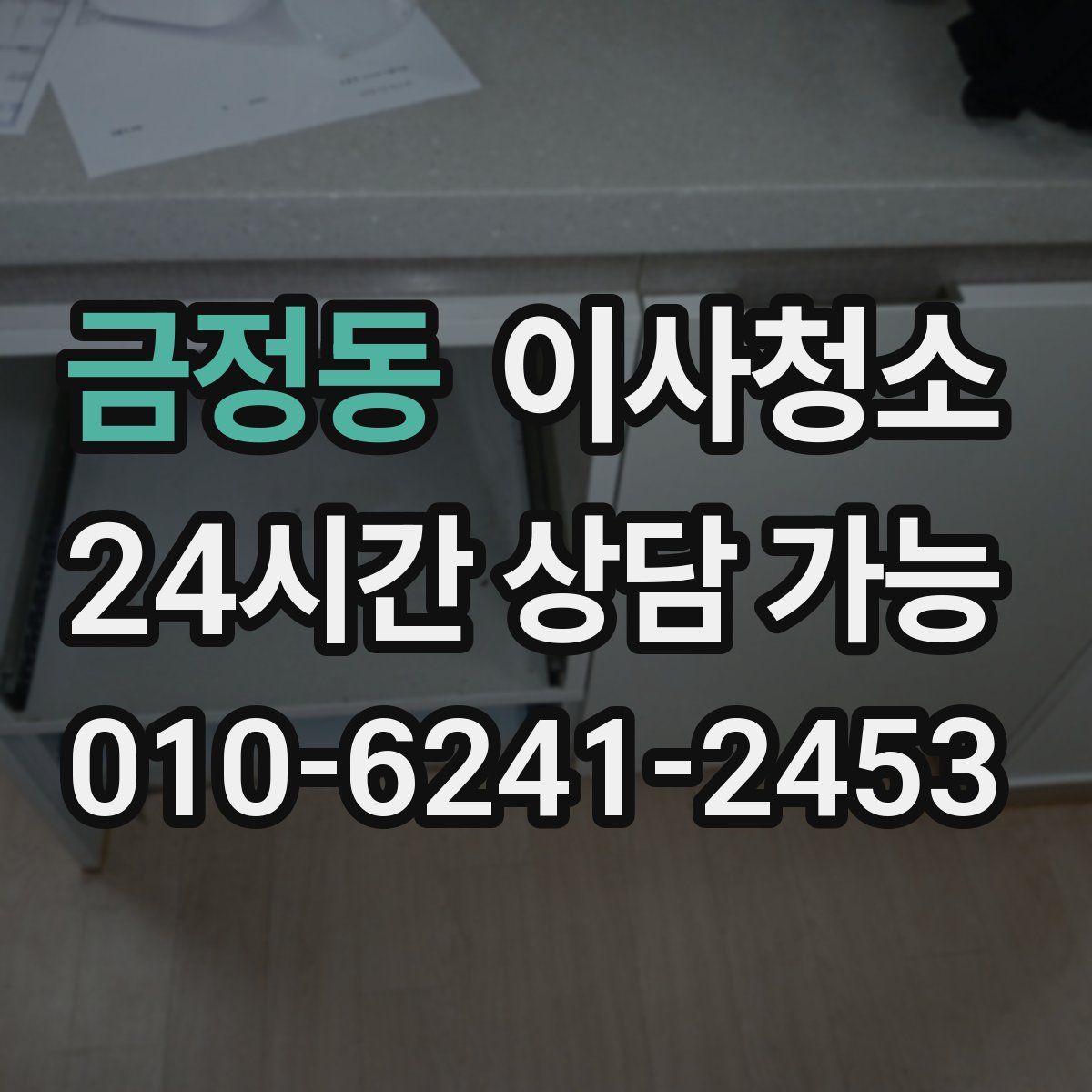 금정동 원룸청소