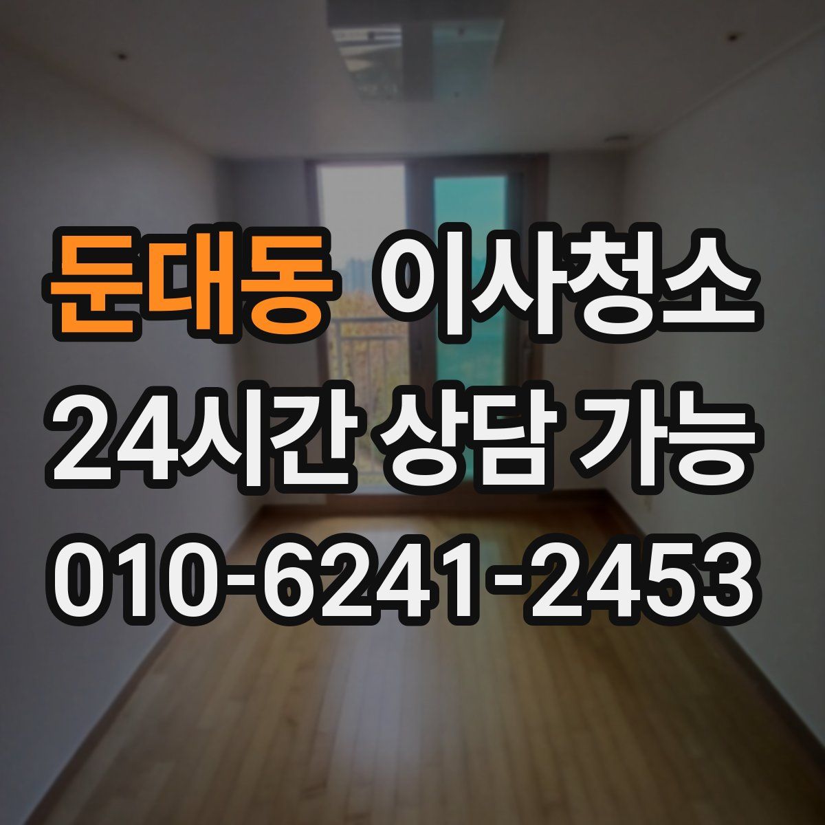 둔대동 원룸청소