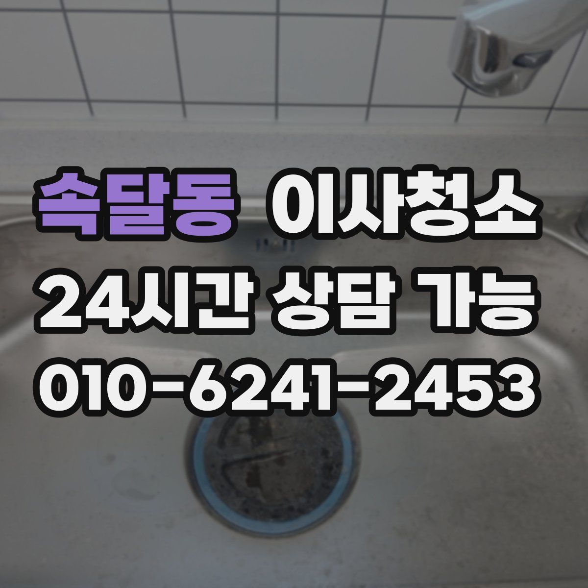 속달동 원룸청소