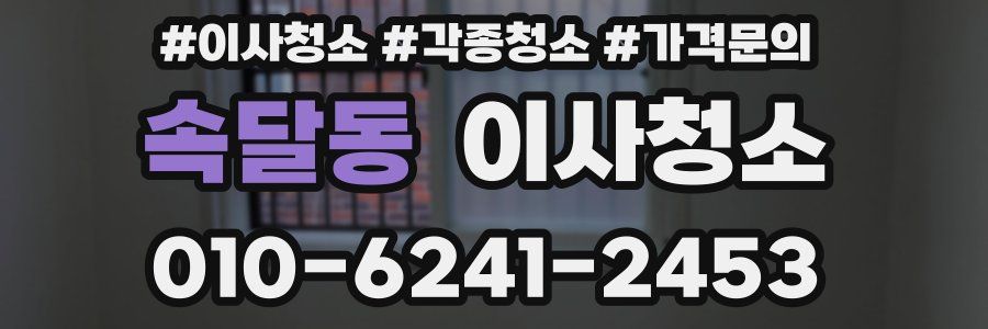 속달동 이사청소