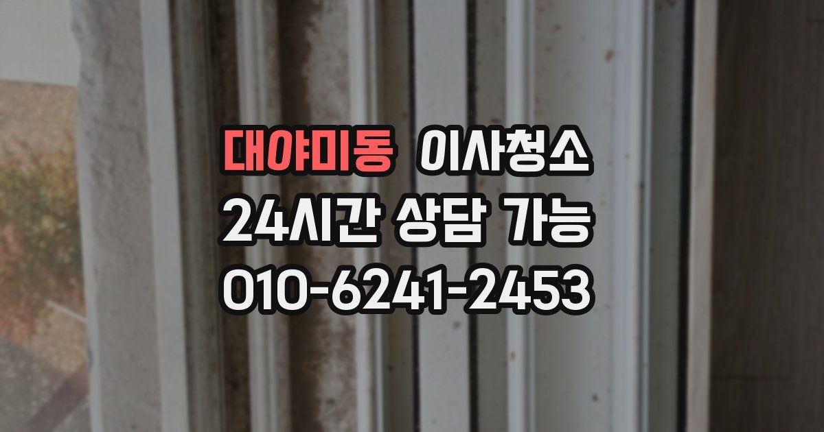 대야미동 입주청소