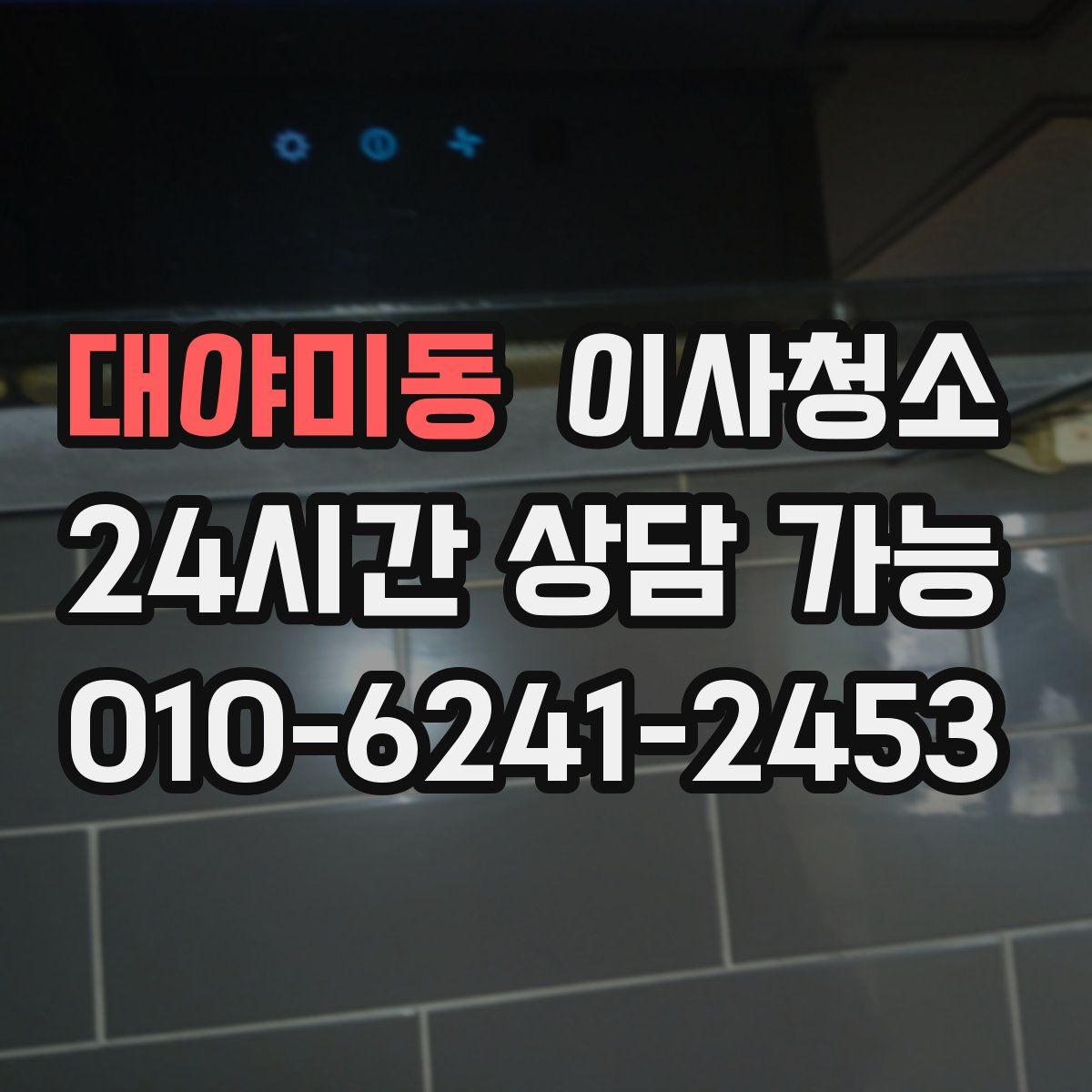대야미동 원룸청소