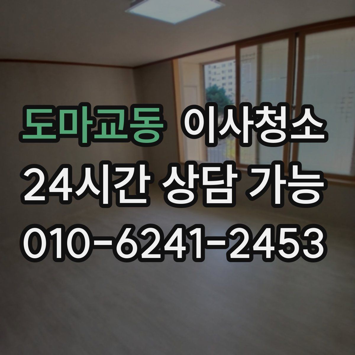 도마교동 이사청소 집이 뿌옇게 느껴질 때 점검 포인트
