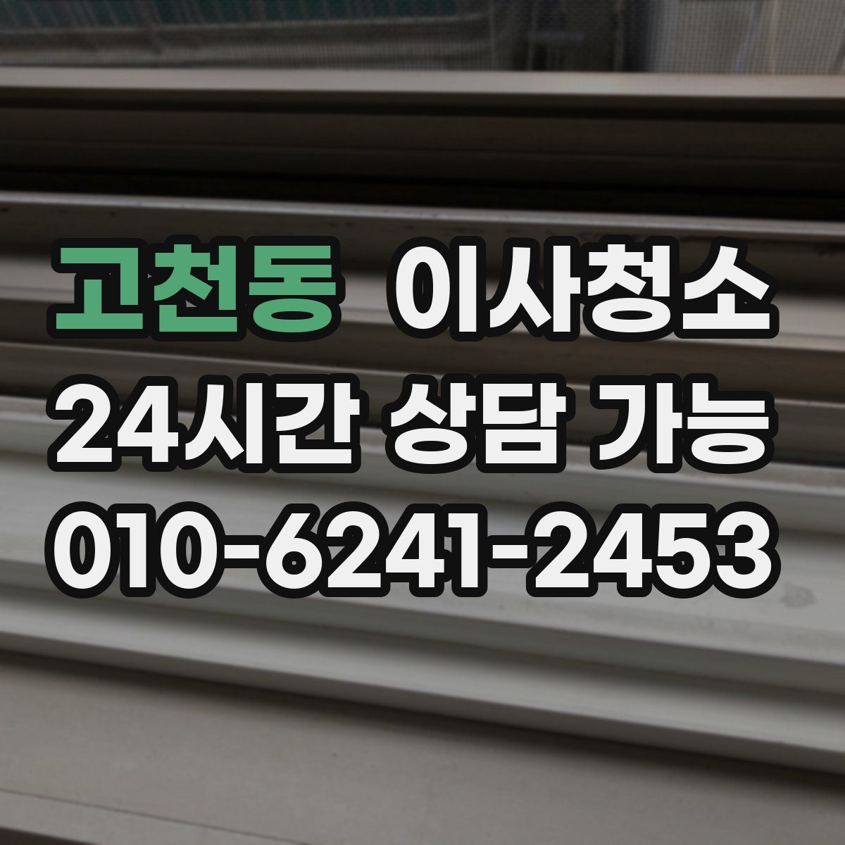 고천동 원룸청소