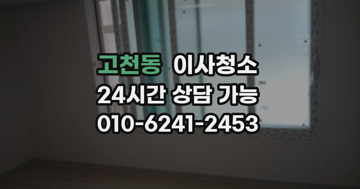 고천동 입주청소