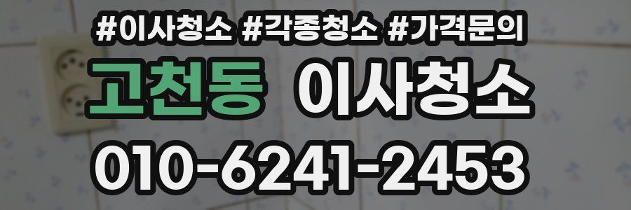 고천동 이사청소