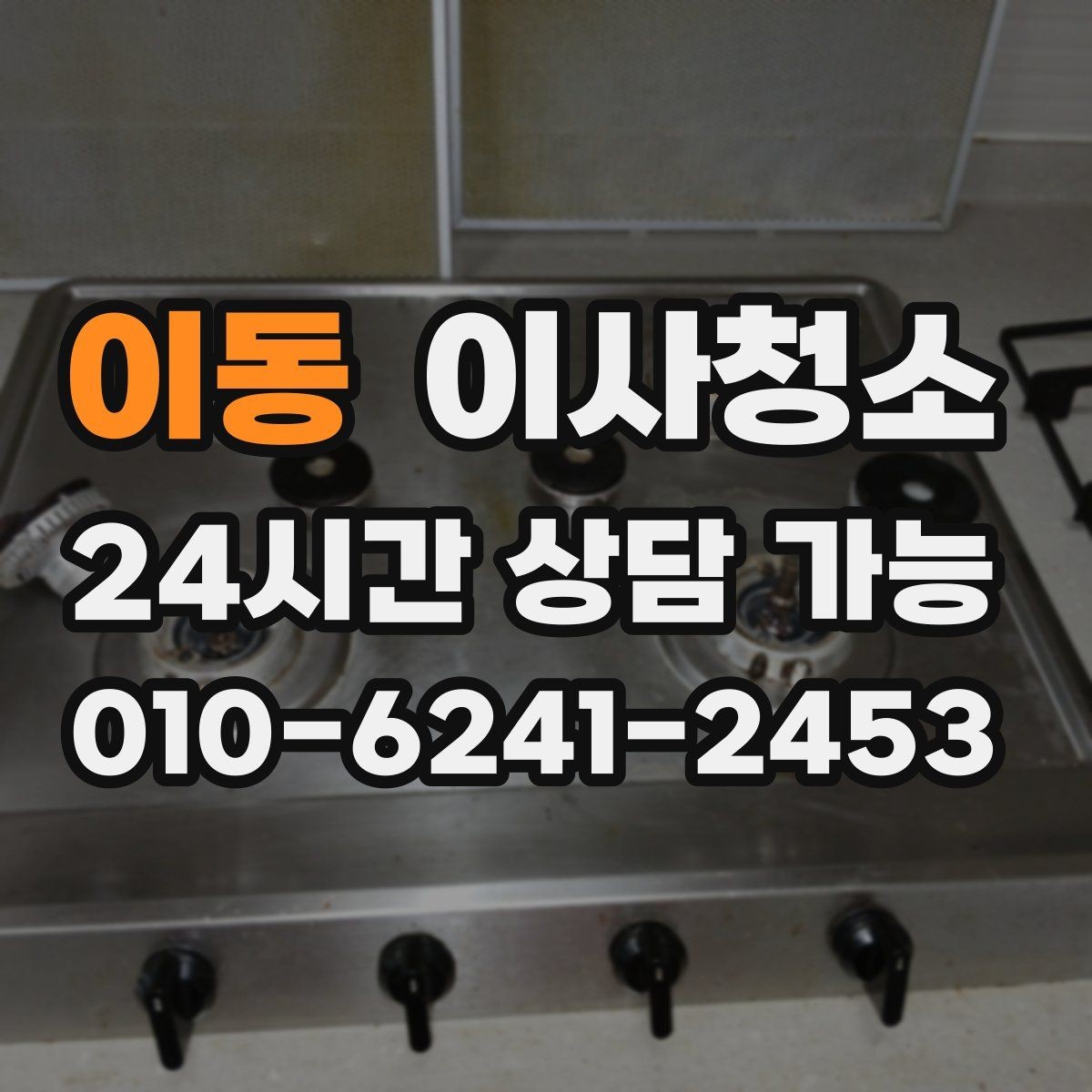 이동 이사청소 방마다 다른 오염 포인트 정리하는 순서