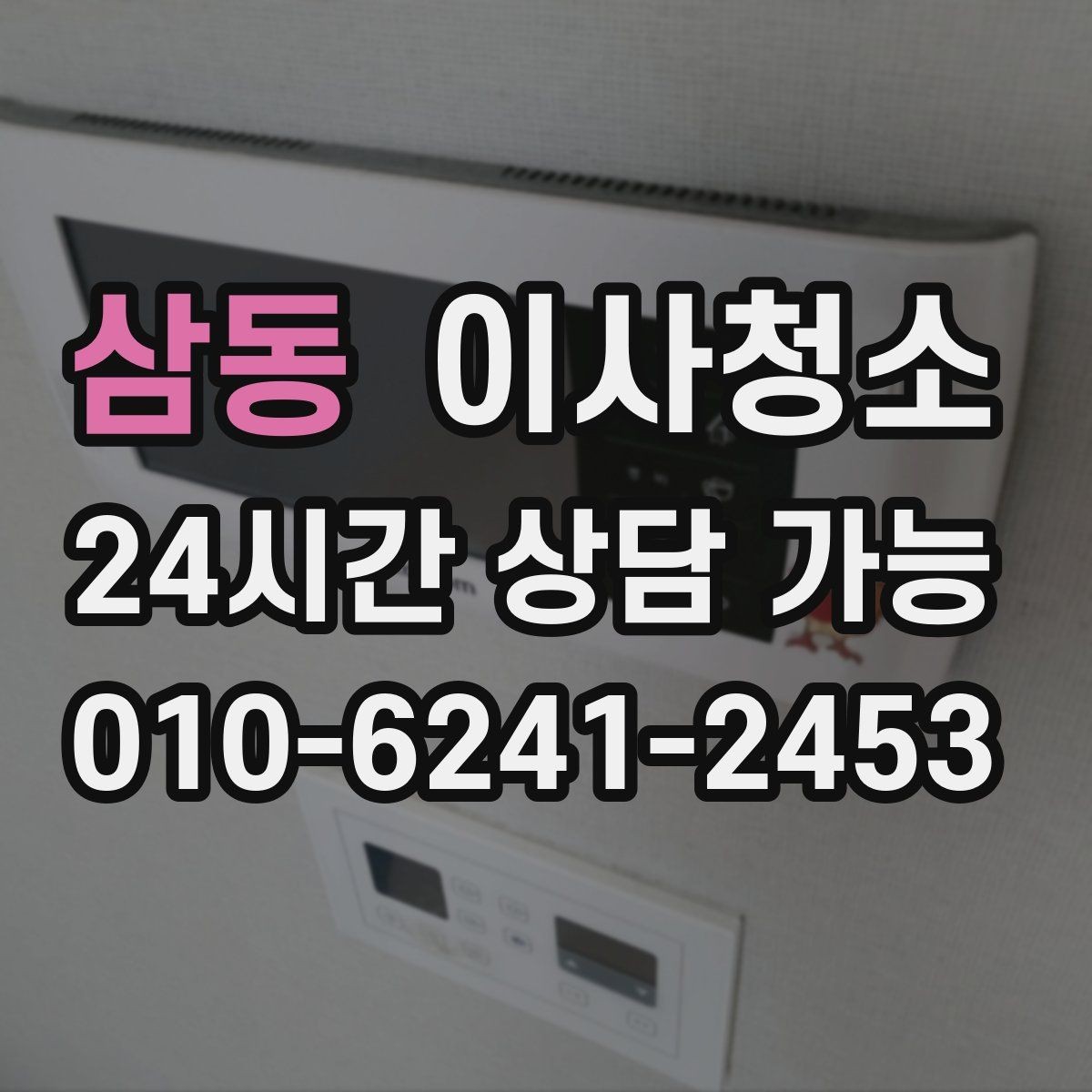 삼동 이사청소 요리 자주 한 집 주방 냄새 줄이는 정리