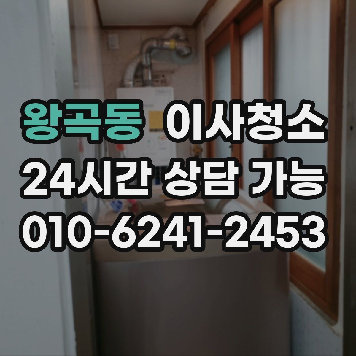 왕곡동 이사청소 주방 상부장 위 먼지 정리 포인트