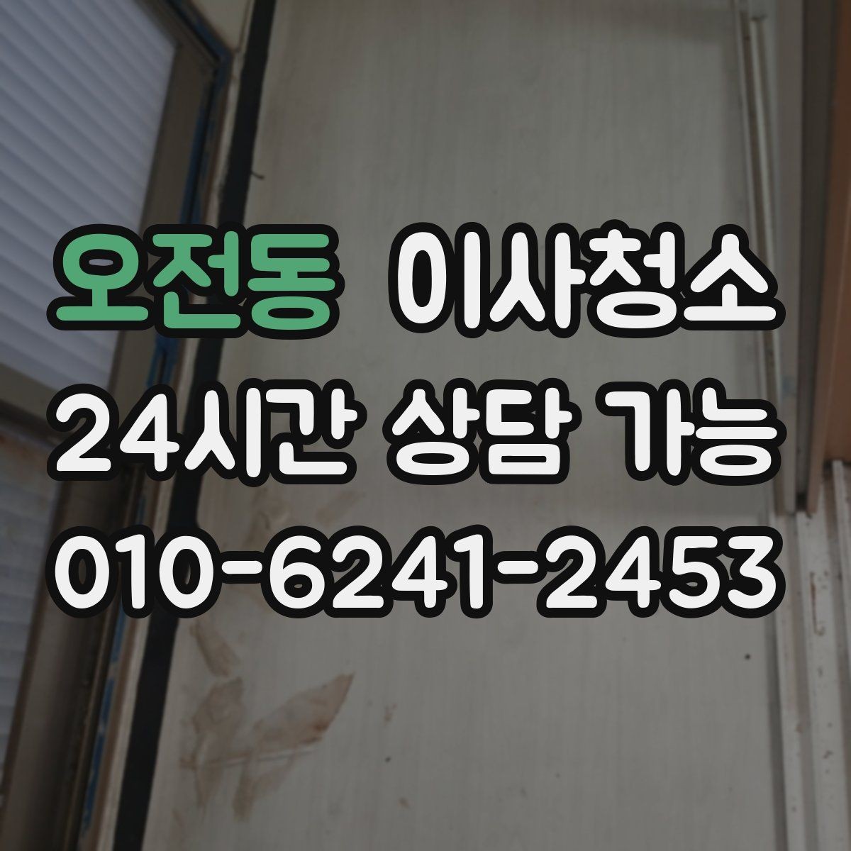 오전동 이사청소 월세 퇴거 전 정리 순서 간단 정리