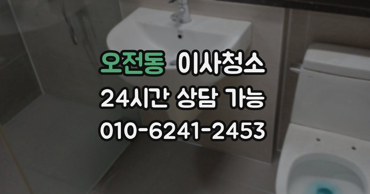 오전동 입주청소