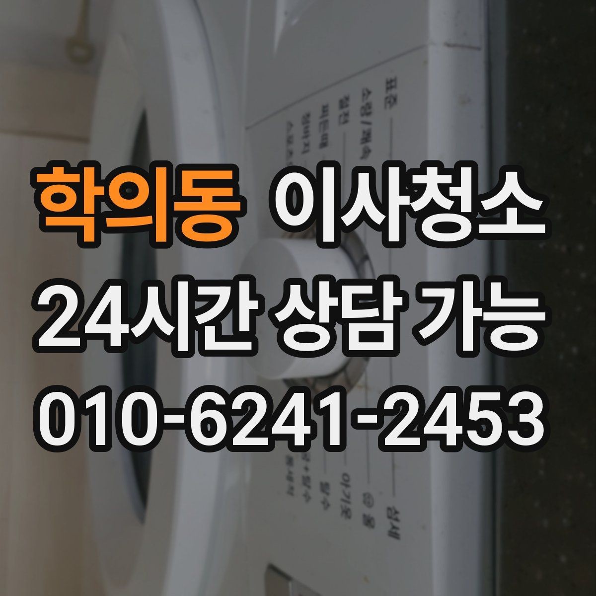학의동 이사청소 세탁기 뒤 먼지와 얼룩 정리하는 방법