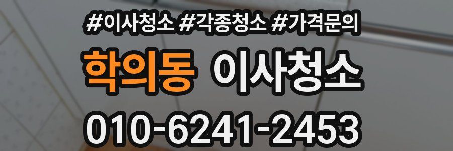 학의동 이사청소