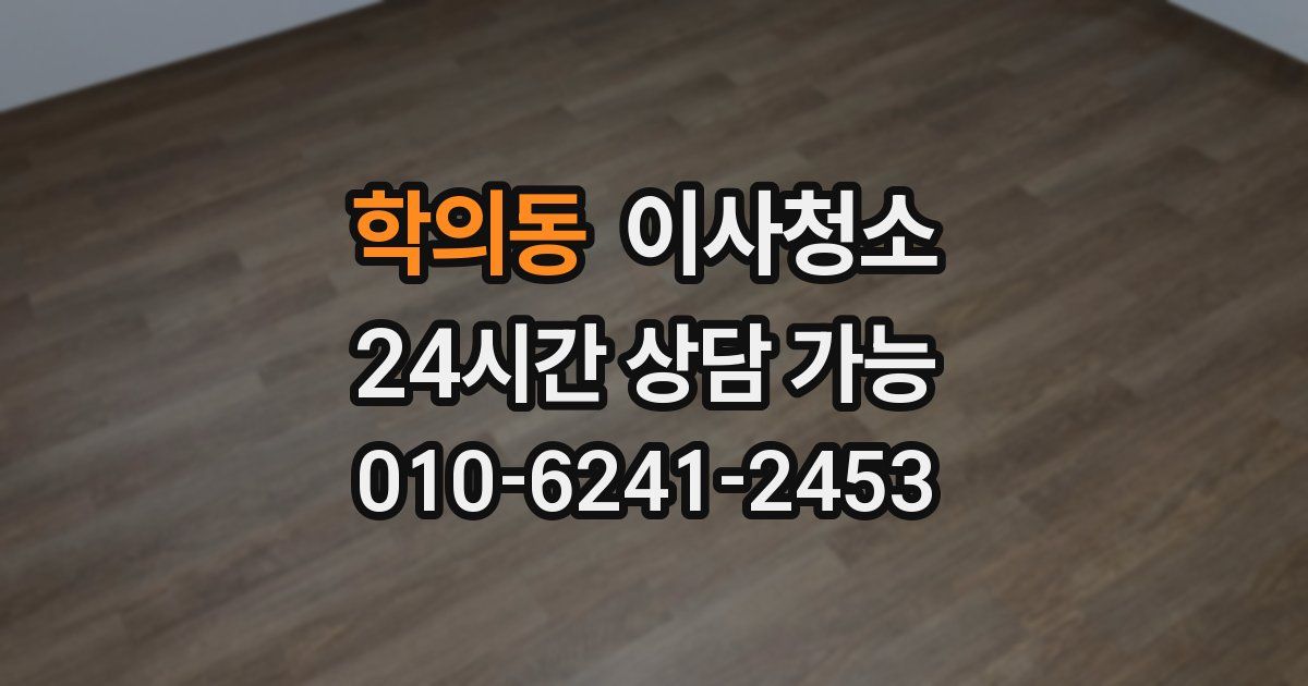 학의동 입주청소