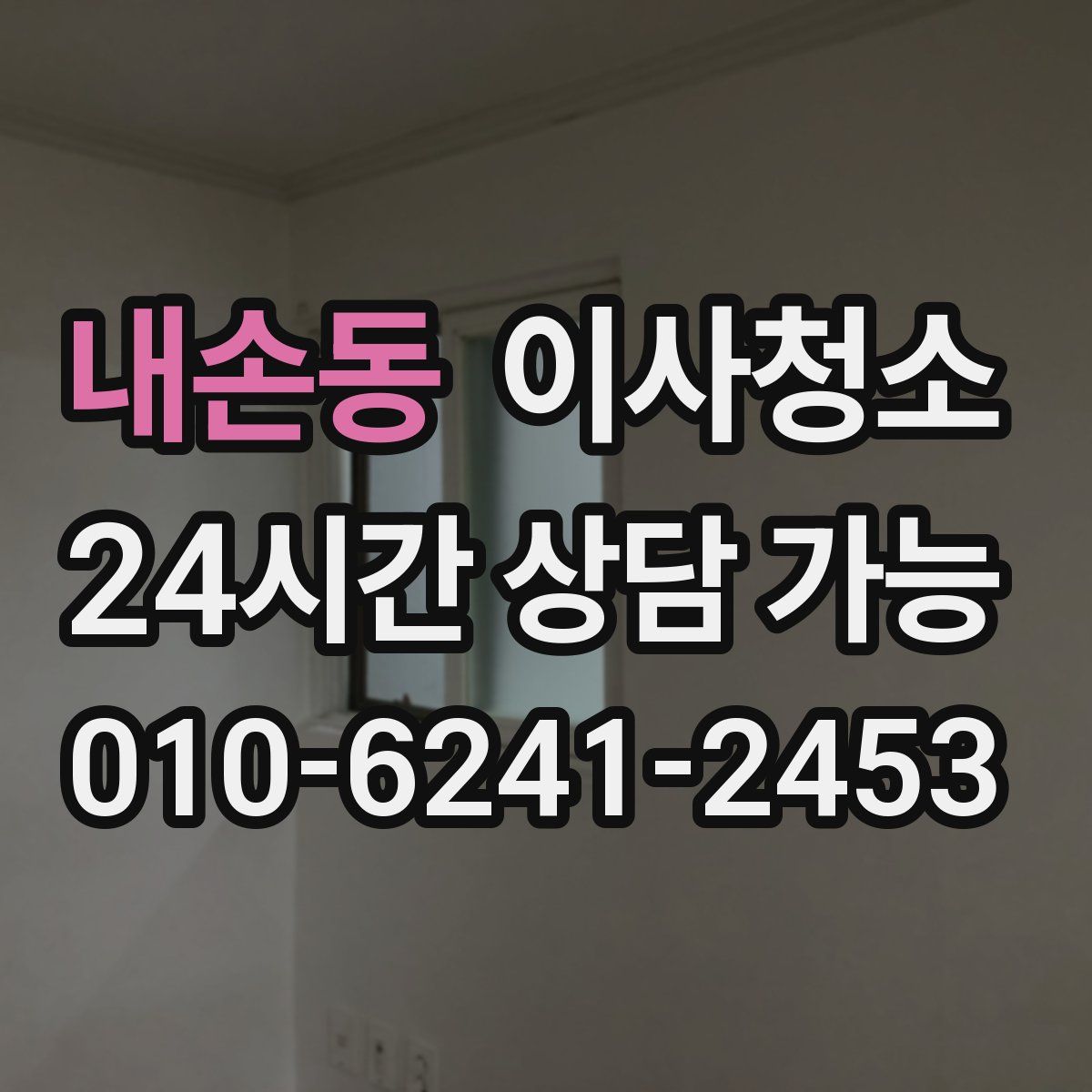 내손동 원룸청소