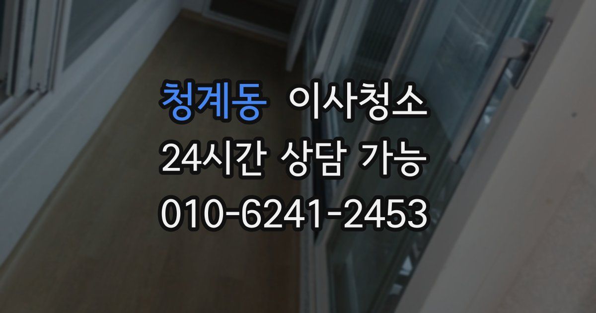 청계동 입주청소