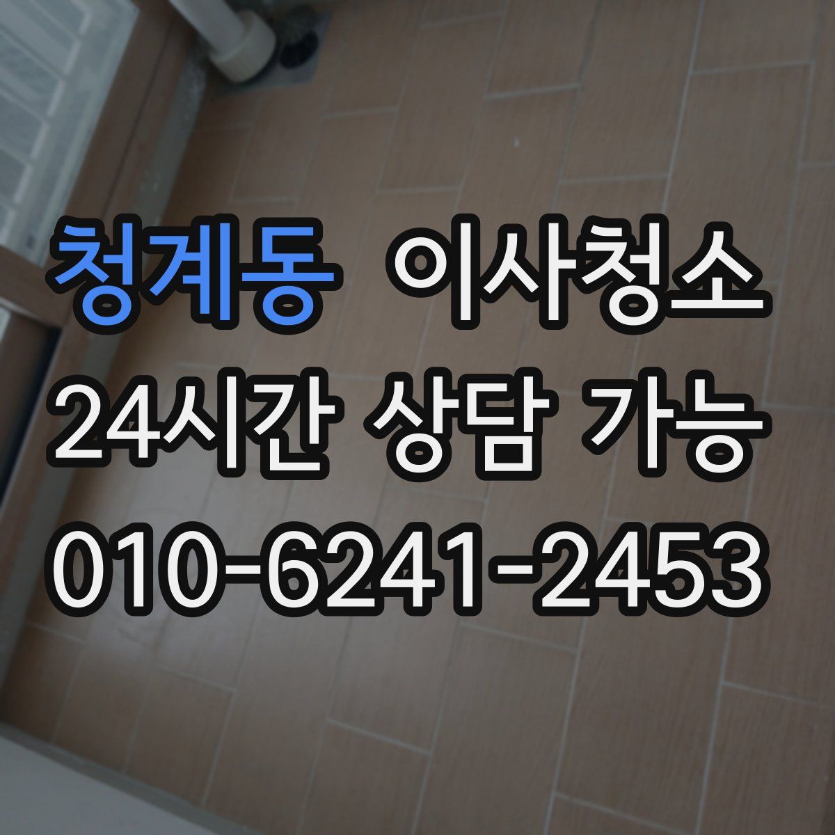 청계동 원룸청소