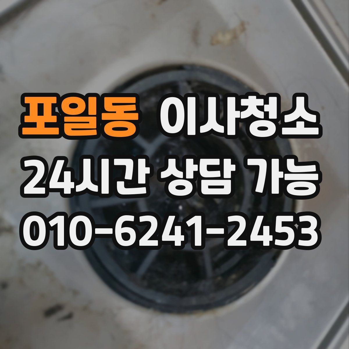 포일동 이사청소 인수인계 전 깔끔한 마무리 방법
