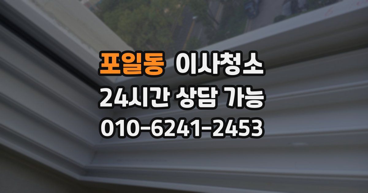 포일동 입주청소