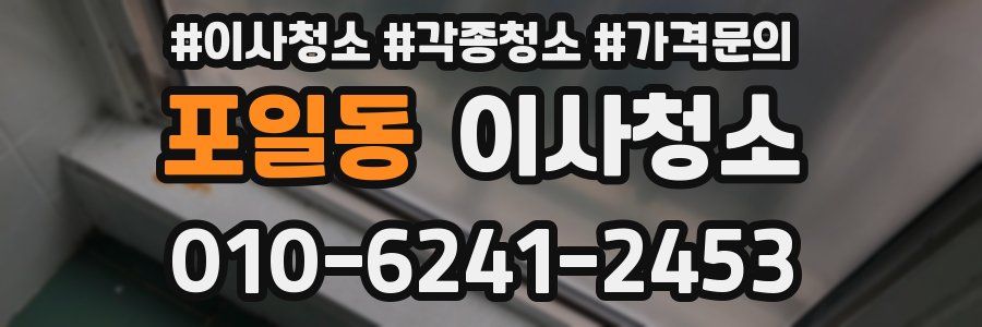 포일동 이사청소